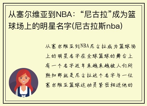 从塞尔维亚到NBA：“尼古拉”成为篮球场上的明星名字(尼古拉斯nba)