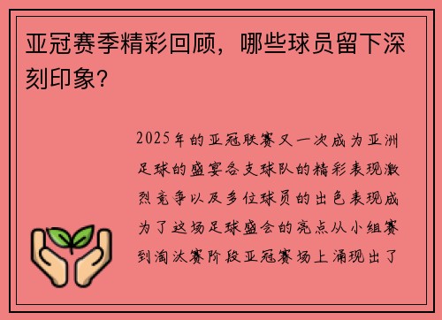 亚冠赛季精彩回顾，哪些球员留下深刻印象？