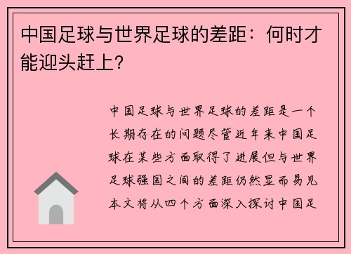 中国足球与世界足球的差距：何时才能迎头赶上？