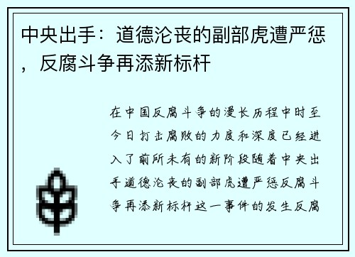 中央出手：道德沦丧的副部虎遭严惩，反腐斗争再添新标杆