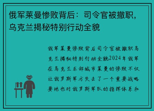 俄军莱曼惨败背后：司令官被撤职，乌克兰揭秘特别行动全貌
