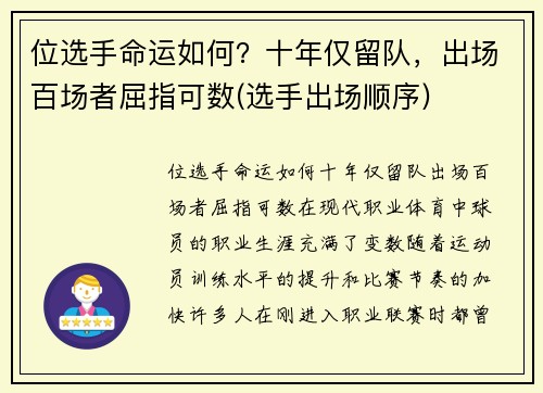 位选手命运如何？十年仅留队，出场百场者屈指可数(选手出场顺序)