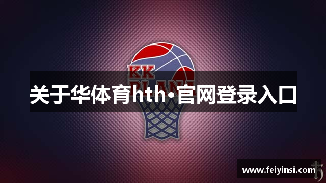 关于华体育hth·官网登录入口